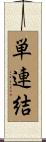 単連結 Scroll