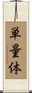 単量体 Scroll