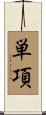 単項 Scroll