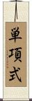 単項式 Scroll