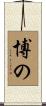 博の Scroll