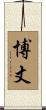 博丈 Scroll