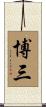 博三 Scroll