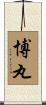 博丸 Scroll