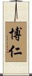 博仁 Scroll