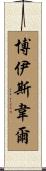 Boisvert Scroll