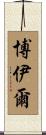 Boyle Scroll