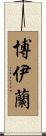 Boylan Scroll