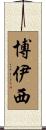 博伊西 Scroll