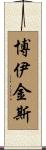 Boykins Scroll
