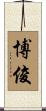 博俊 Scroll