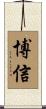 博信 Scroll