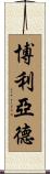 Bolyard Scroll
