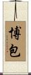 博包 Scroll