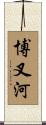 博叉河 Scroll