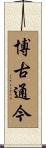博古通今 Scroll
