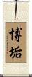 博垢 Scroll