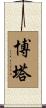 Botha Scroll
