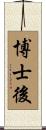 博士後 Scroll