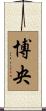 博央 Scroll