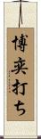 博奕打ち Scroll