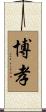 博孝 Scroll
