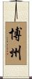 博州 Scroll