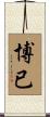 博已 Scroll