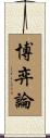 博弈論 Scroll