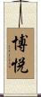博悦 Scroll