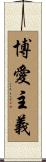 博愛主義 Scroll