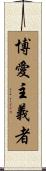 博愛主義者 Scroll