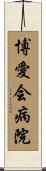博愛会病院 Scroll