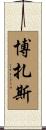 Bozarth Scroll