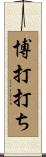 博打打ち Scroll