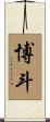 博斗 Scroll
