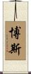Bosse Scroll