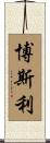Bosley Scroll