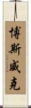 Bostwick Scroll
