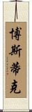 Bostic Scroll