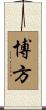 博方 Scroll