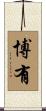 博有 Scroll