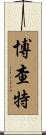 Borchardt Scroll