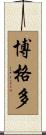 博格多 Scroll