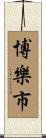 博樂市 Scroll