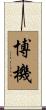 博機 Scroll