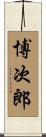 博次郎 Scroll