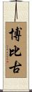 博比古 Scroll