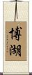 博湖 Scroll