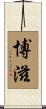 博滋 Scroll